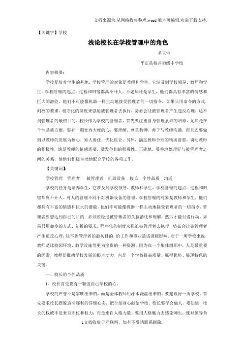 【学校】浅论校长在学校管理中的角色