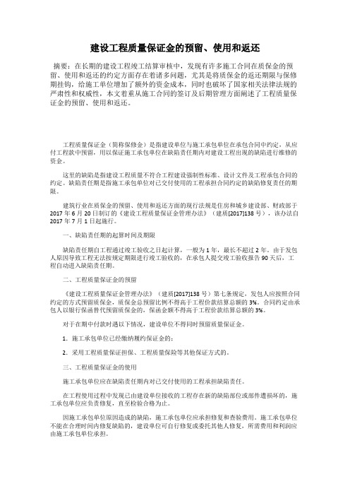 建设工程质量保证金的预留、使用和返还