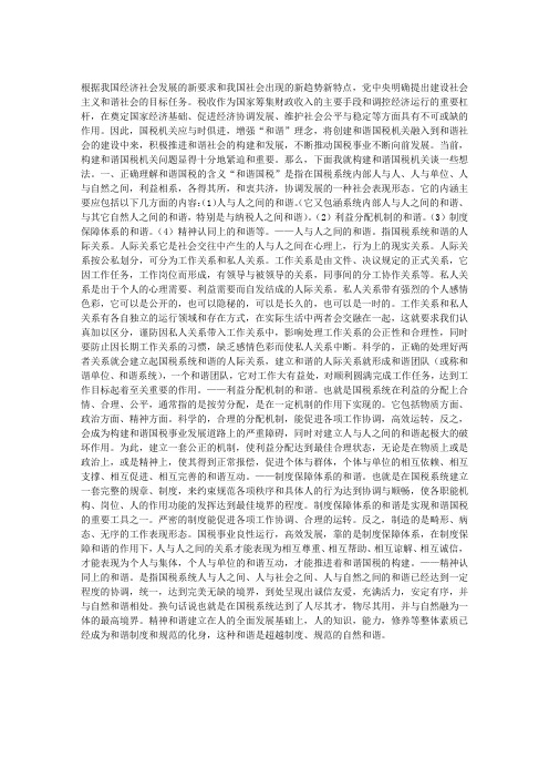 对和谐国税机关建设的探索与思考