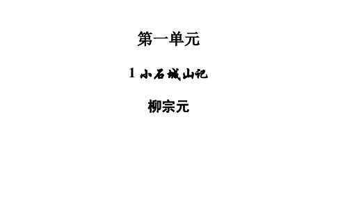 1.小石城山记课件(粤教版)