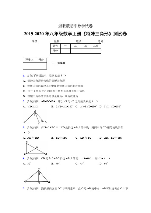 2019年秋浙教版初中数学八年级上册《特殊三角形》单元测试(含答案) (300)