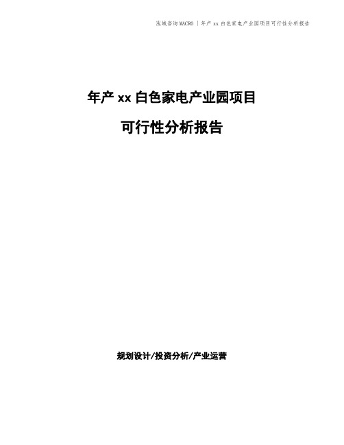 年产xx白色家电产业园项目可行性分析报告