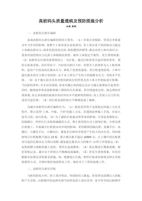 高桩码头质量通病及预防措施分析