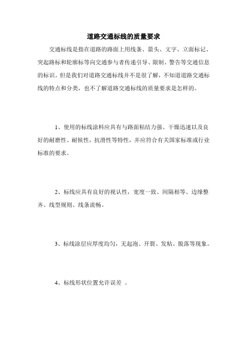 道路交通标线的质量要求