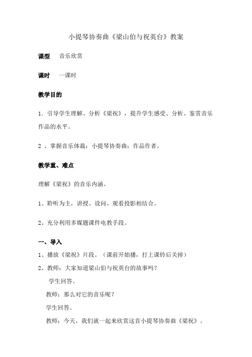 小提琴协奏曲《梁山伯与祝英台》教案