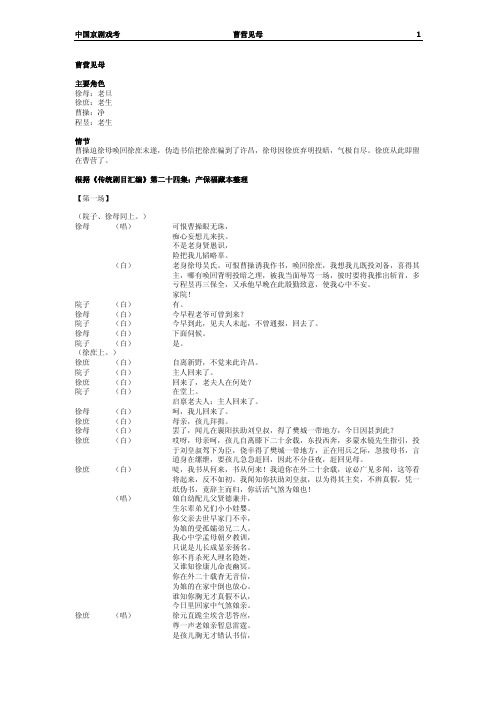 曹营见母 根据《传统剧目汇编》第二十四集：产保福藏本整理