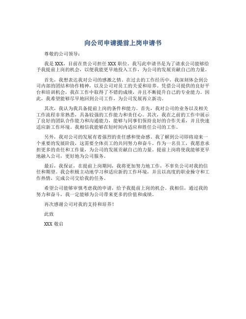 向公司申请提前上岗申请书