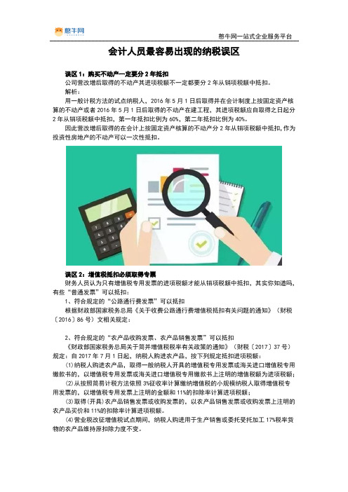 会计人员最容易出现的纳税误区【憨牛网】