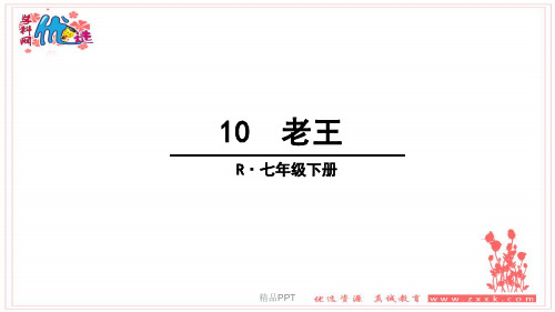 部编人教版语文七年级下册第10课《老王》课件PPT
