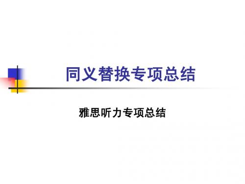 雅思听力技巧同义替换专项总结