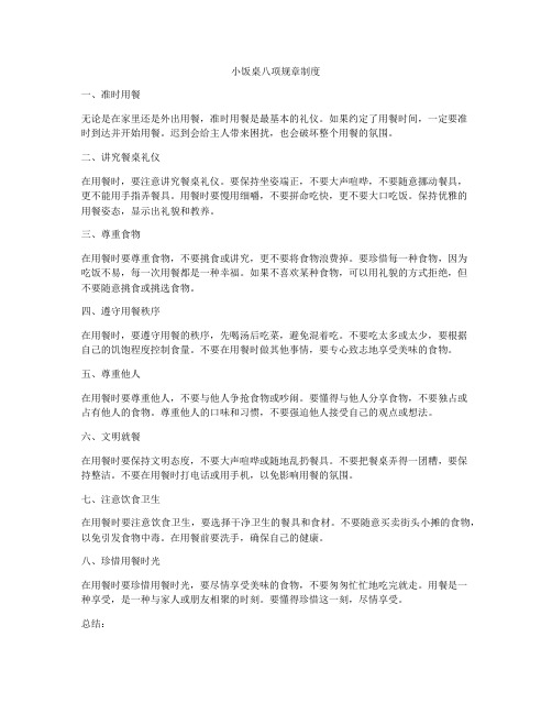 小饭桌八项规章制度