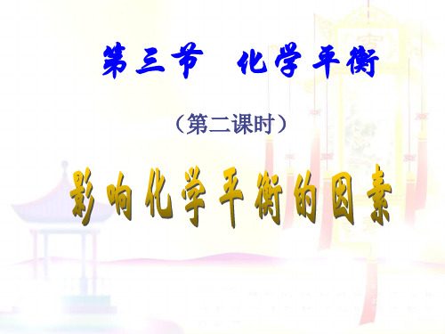 影响化学平衡的条件(浓度、温度)