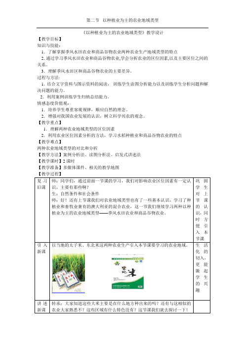 高中地理《以种植业为主的农业地域类型》教学设计