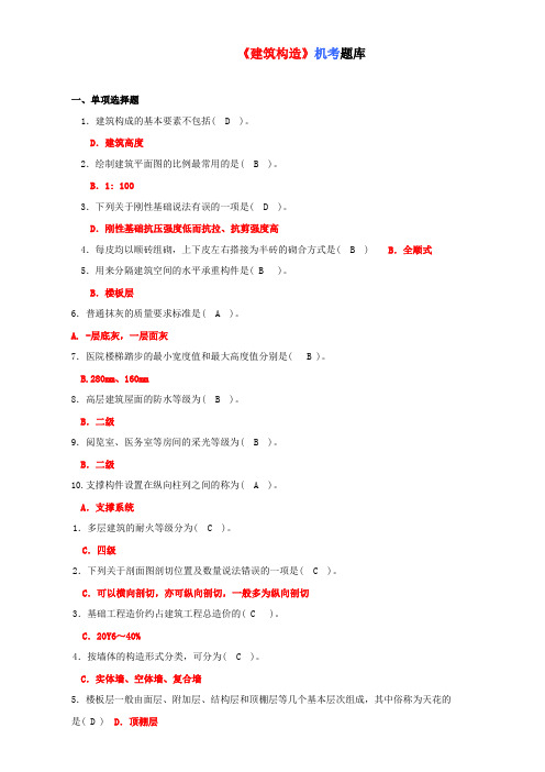 建筑构造机考题库
