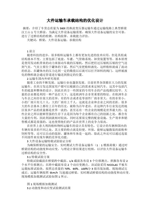 大件运输车承载结构的优化设计