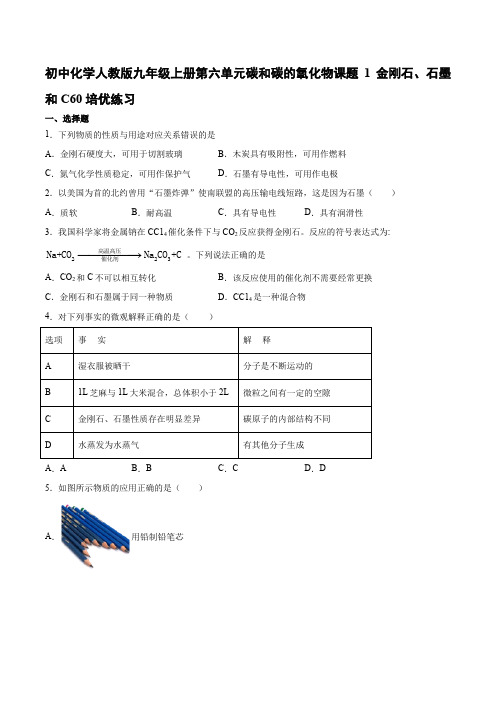 初中化学人教版九年级上册第六单元碳和碳的氧化物课题1金刚石、石墨和C60培优练习