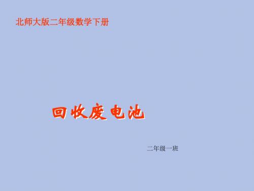 5.2 回收废电池1北师大版二年级下册数学ppt课件
