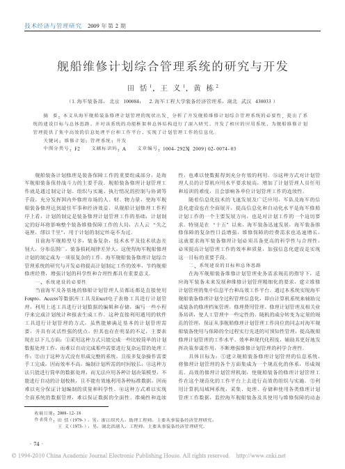 舰船维修计划综合管理系统的研究与开发
