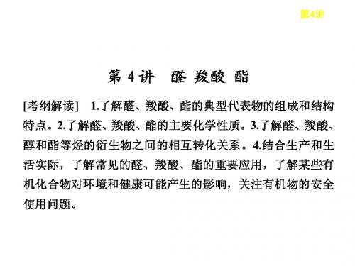 邳州市第二中学高三化学复习第十一章第4讲羧酸酯课件