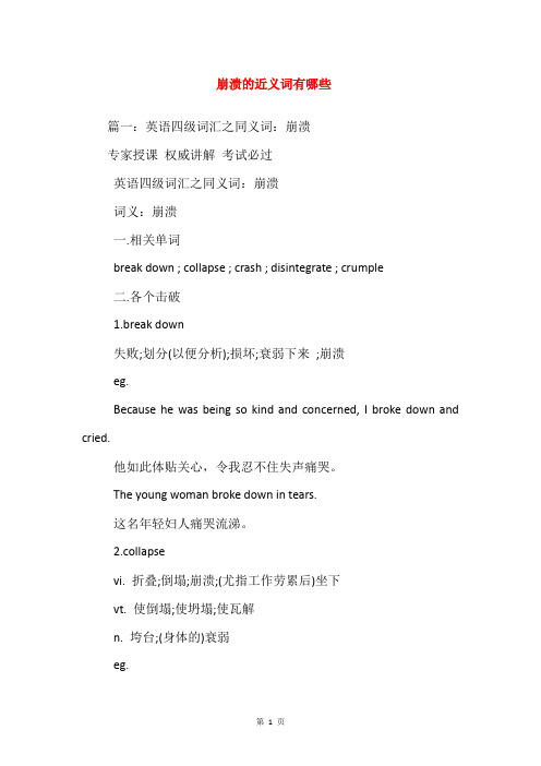 崩溃的近义词有哪些