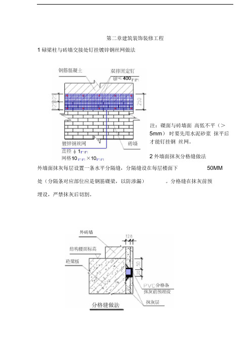 万科工程技术统一标准(建筑装饰装修工程)