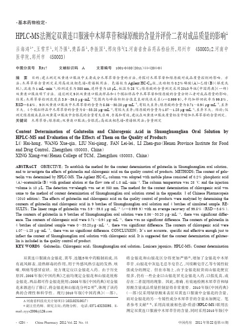 HPLC-MS法测定双黄连口服液中木犀草苷和绿原酸的含量并评价二者对成品质量的影响