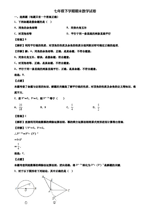 ＜合集试卷3套＞2021年北京市七年级下学期期末考前冲刺必刷模拟数学试题