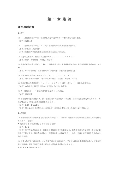 数据结构(C++版)课后习题答案