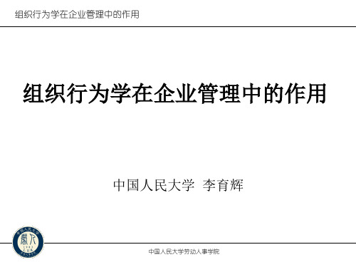 (完整版)20130913组织行为学李育辉