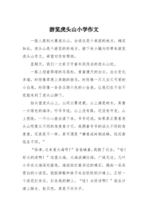游览虎头山小学作文