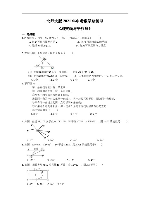 北师大版2021年中考数学总复习《相交线与平行线》 学生版