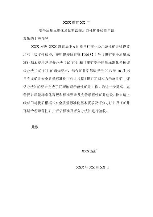 安全质量标准化验收申请