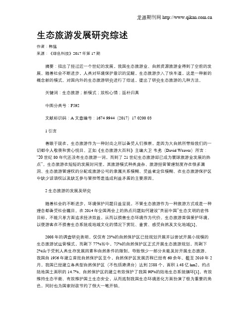 生态旅游发展研究综述