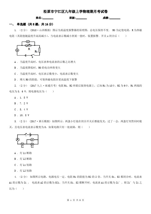 松原市宁江区九年级上学物理期月考试卷