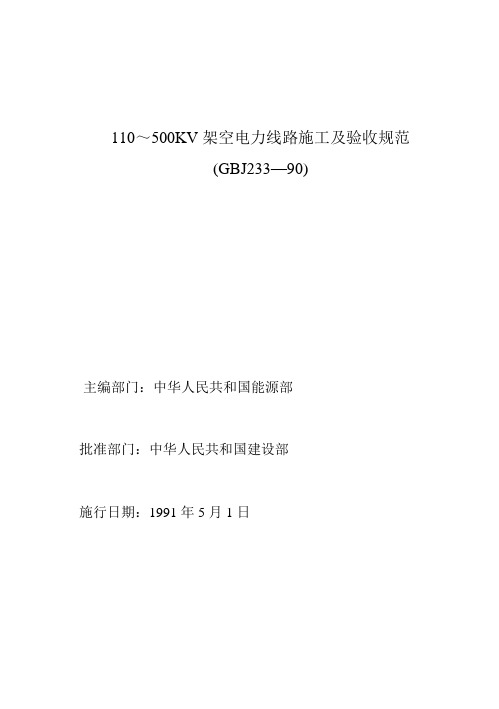 110～500KV架空电力线路施工及验收规范