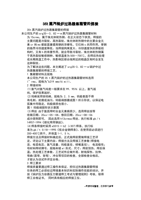 35t蒸汽锅炉过热器集箱管的焊接