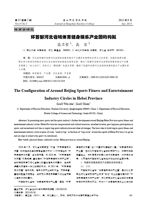 环首都河北省域体育健身娱乐产业圈的构拟