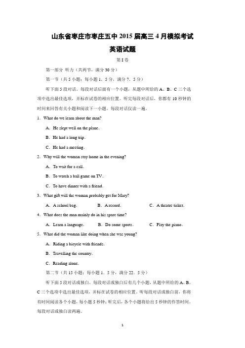 【英语】山东省枣庄市枣庄五中2015届高三4月模拟考试