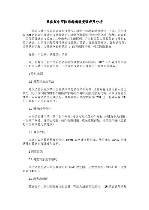 重庆某中医院患者满意度调查及分析