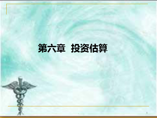 建设期利息和流动资金构成PPT课件