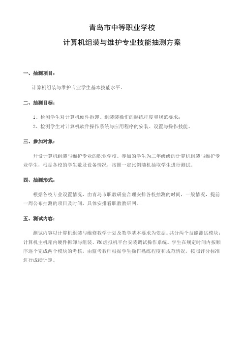 青岛市中等职业学校计算机组装与维护技能抽测方案解读
