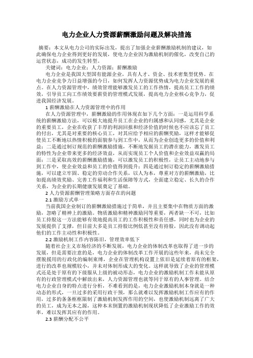 电力企业人力资源薪酬激励问题及解决措施