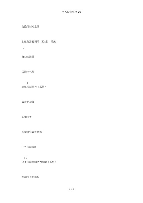 汽车系统专门名词英文缩写