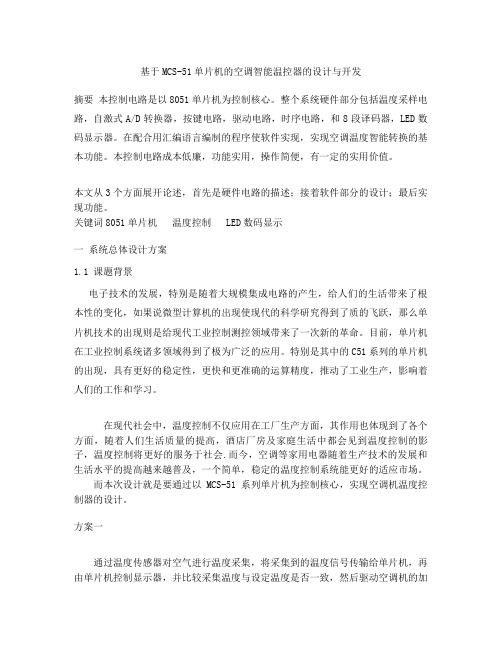 基于51单片机的空调温度控制设计