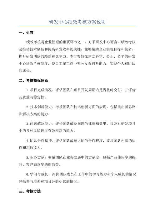 研发中心绩效考核方案说明