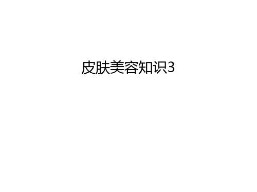 皮肤美容知识3培训课件