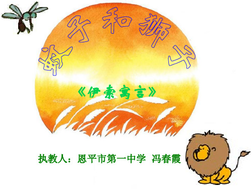 部编版七年级上册语文第六单元  阅读  24 寓言四则  蚊子和狮子ppt课件(公开课011)