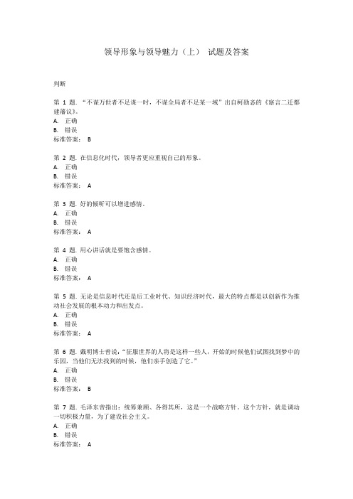 领导形象与领导魅力(上) 试题及答案
