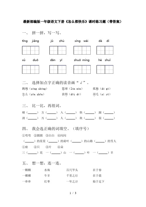 最新部编版一年级语文下册《怎么都快乐》课时练习题(带答案)