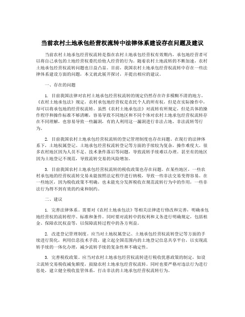 当前农村土地承包经营权流转中法律体系建设存在问题及建议